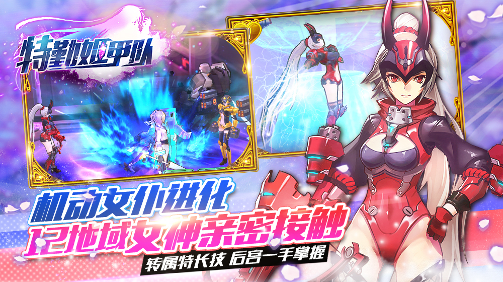 特勤姬甲队
