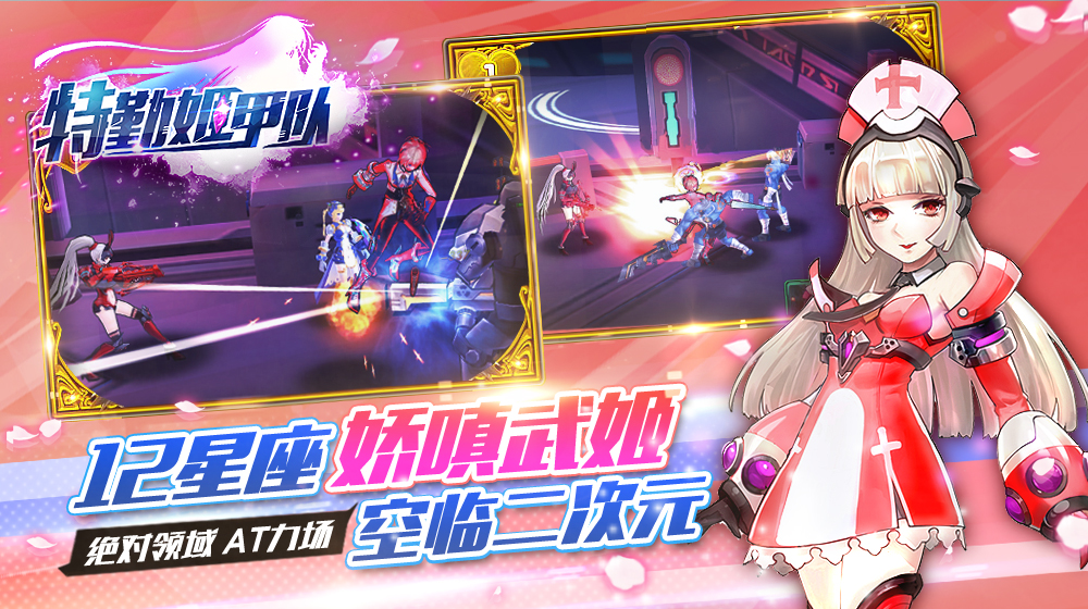 特勤姬甲队