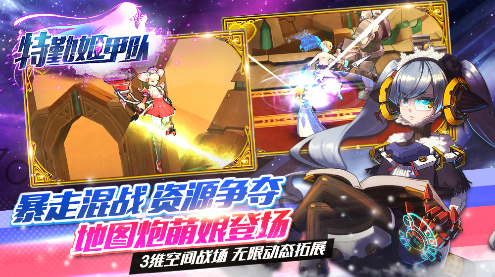 特勤姬甲队
