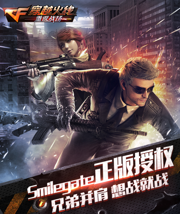 穿越火线:重返战场