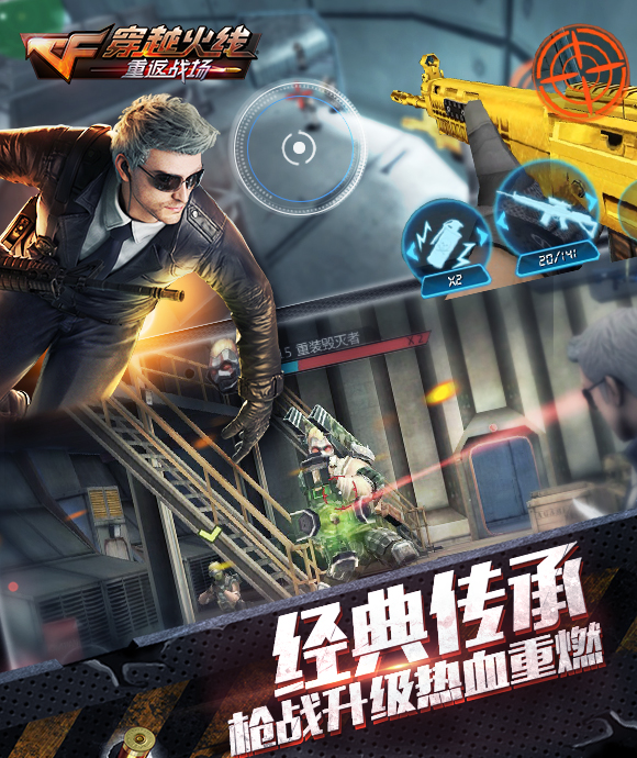 穿越火线:重返战场