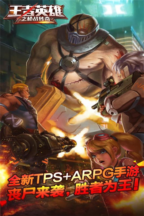 王者英雄之枪战传奇手游最新版地址