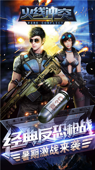 火线冲突