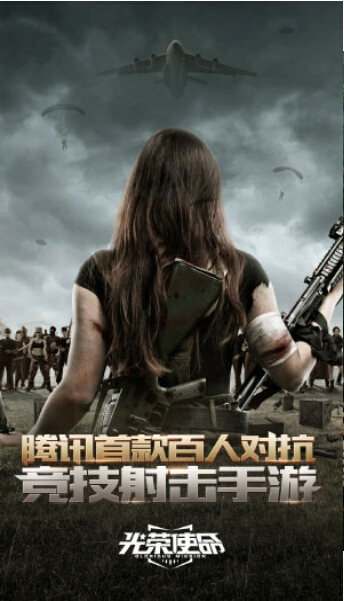 光荣使命腾讯手游游戏下载