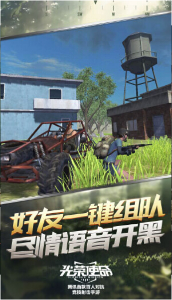 光荣使命腾讯手游游戏下载