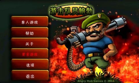 游击队员鲍勃中文版