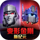 变形金刚新纪元
