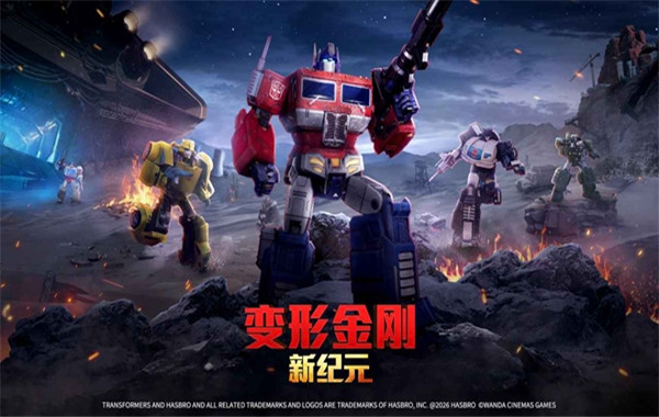 变形金刚新纪元