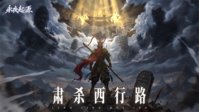 永夜起源