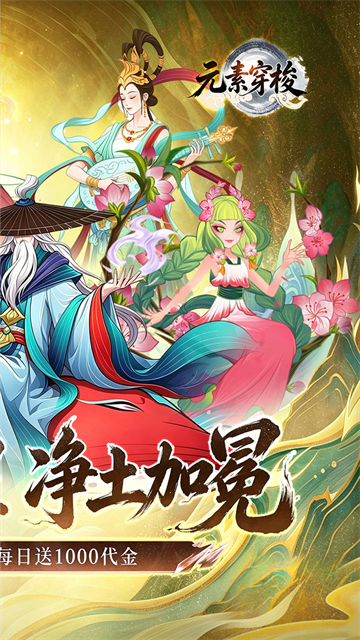 元素穿梭