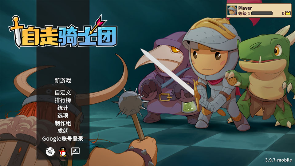 自走骑士团手机版
