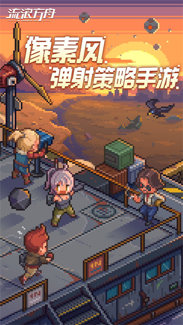 流浪方舟单机版