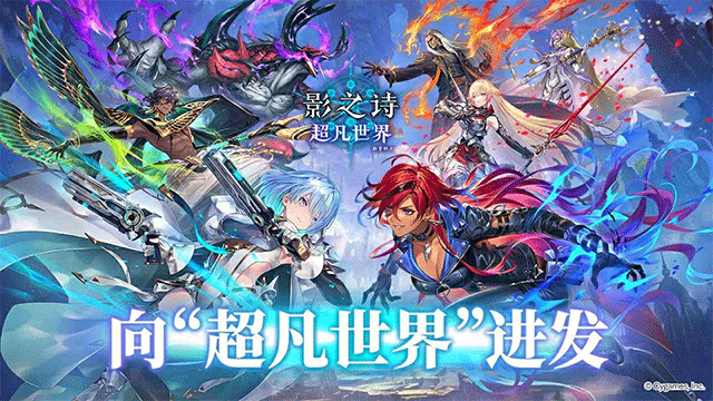 影之诗超凡世界国际服中文版