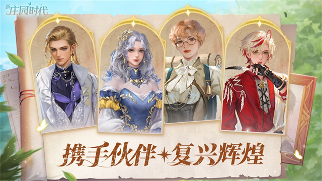 新庄园时代安卓版