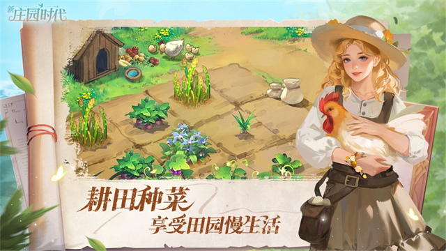 新庄园时代安卓版