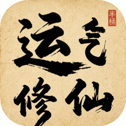 运气修仙