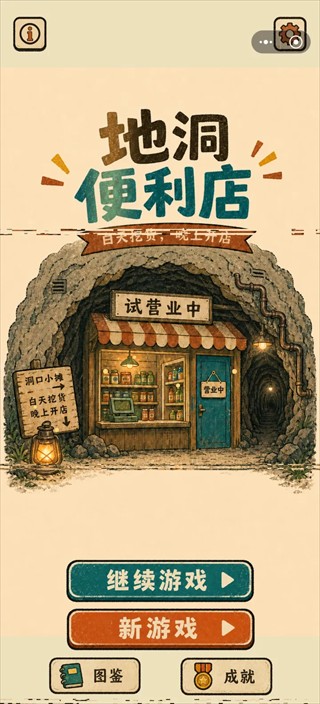 地洞便利店