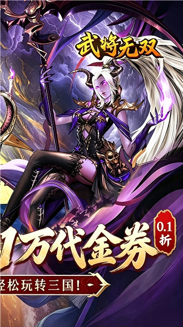 武将无双0.1折服