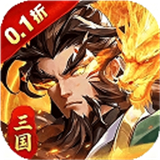 武将无双0.1折服