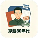 穿越80年代