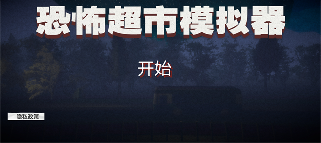 伪人超市