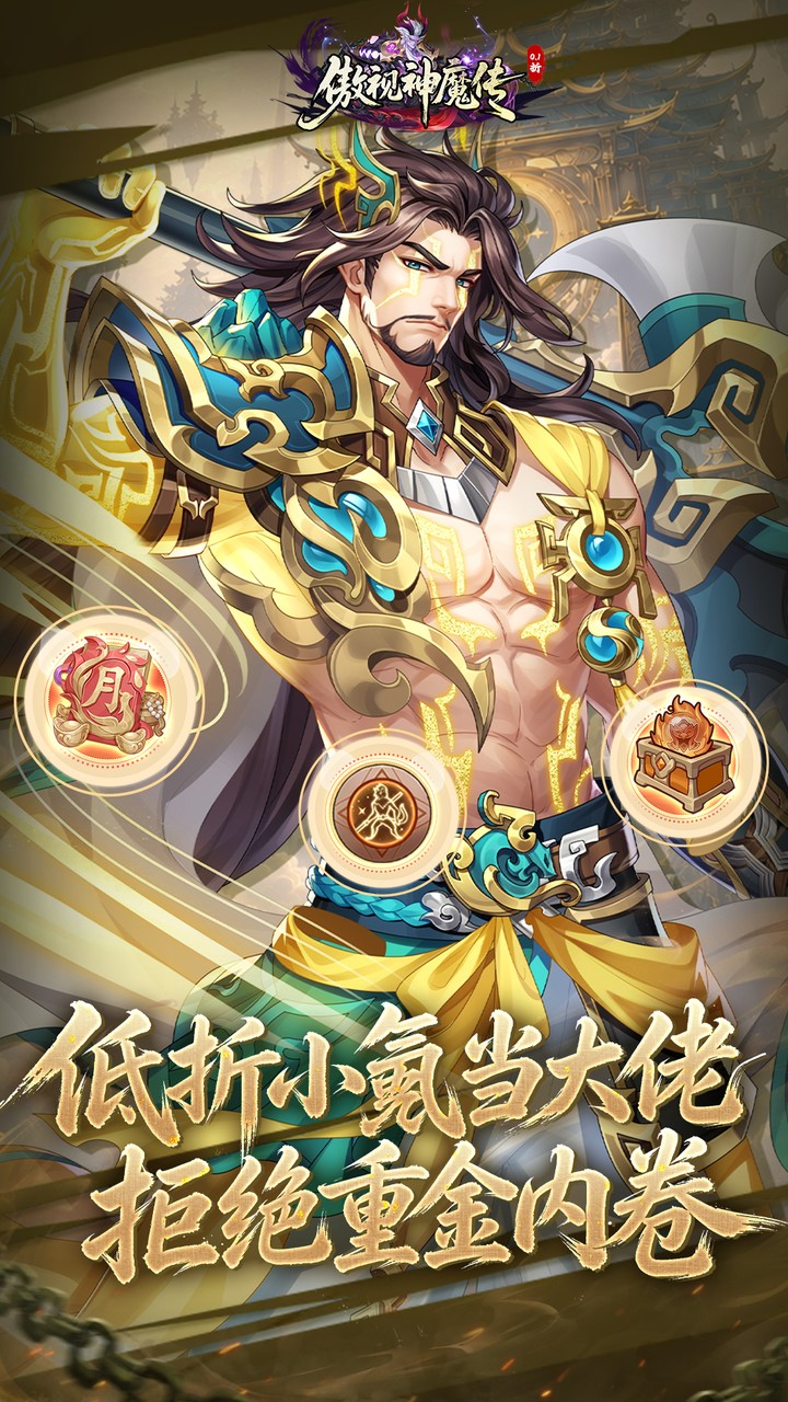 傲视神魔传0.1折
