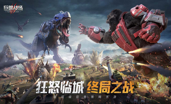 巨兽战场