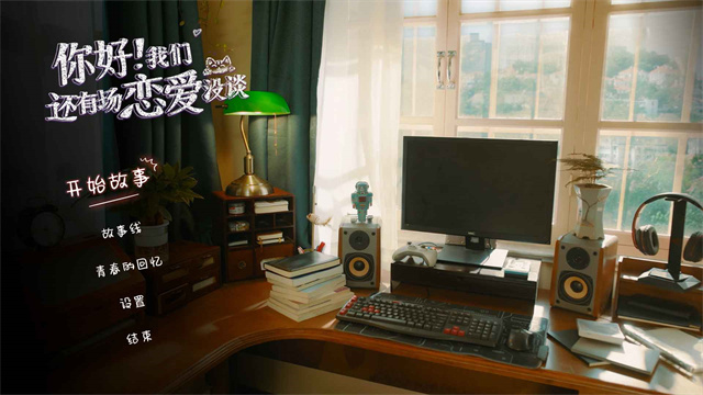 你好我们还有场恋爱没谈手机版
