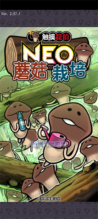 neo菇菇栽培研究室汉化版