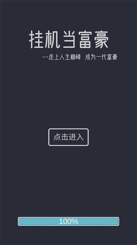 挂机当富豪