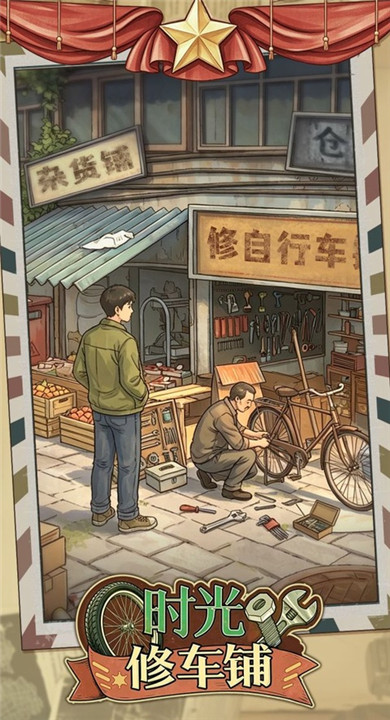 时光修车铺