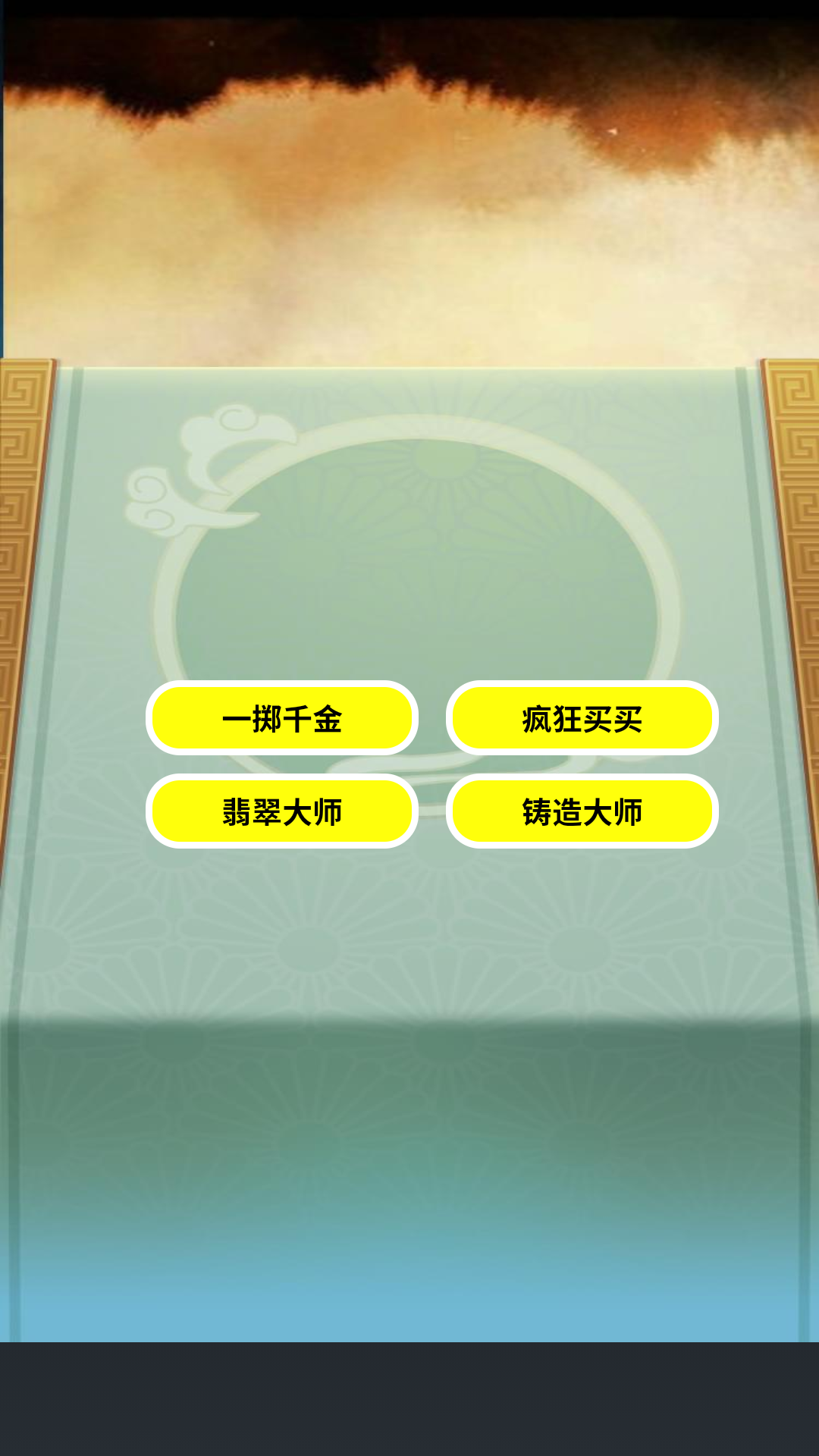 一掷千金买买买
