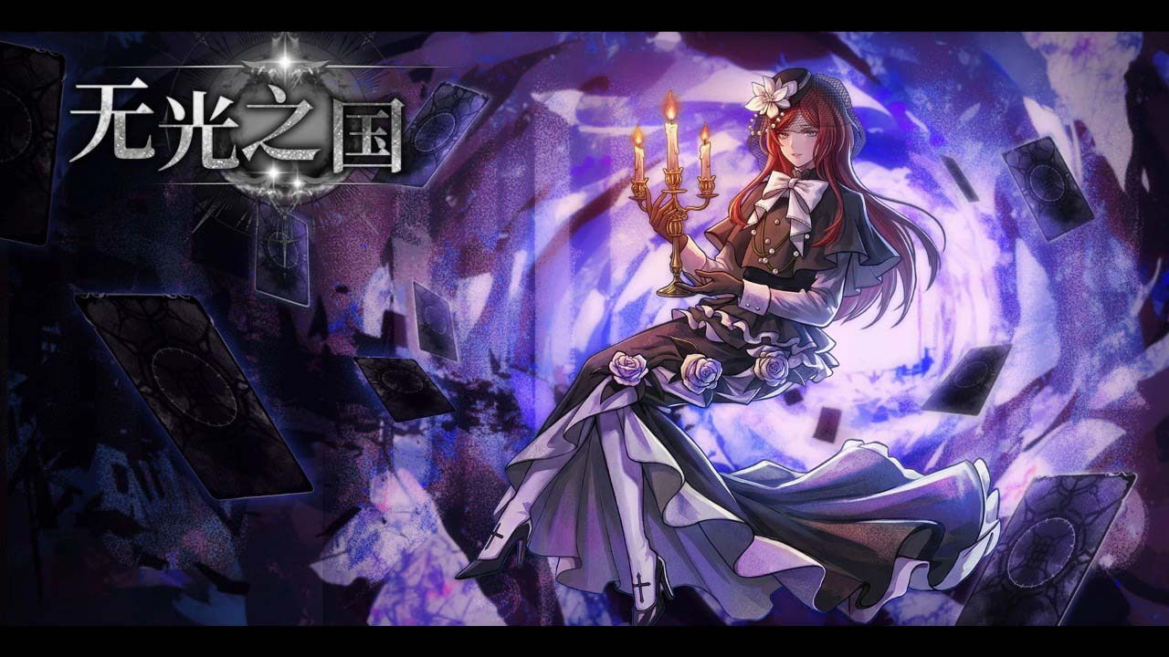 无光之国