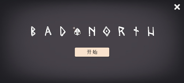 迷雾北境