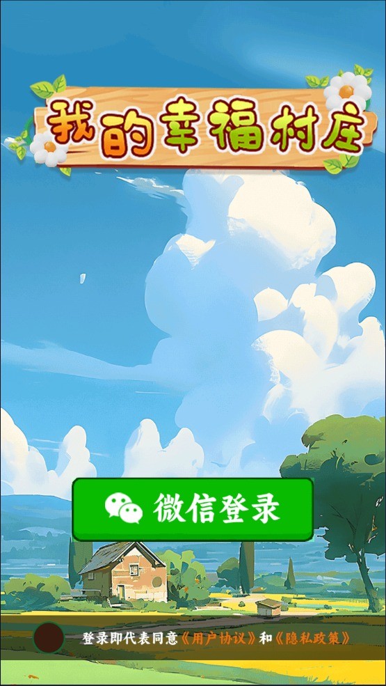 我的幸福村庄
