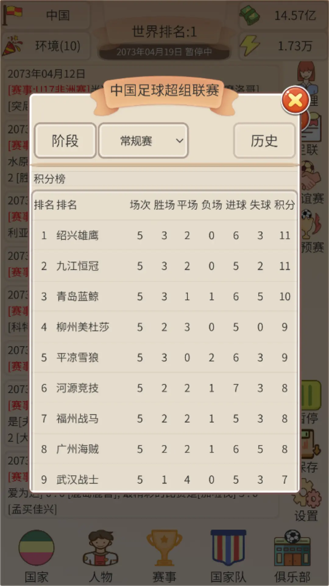 足协模拟器