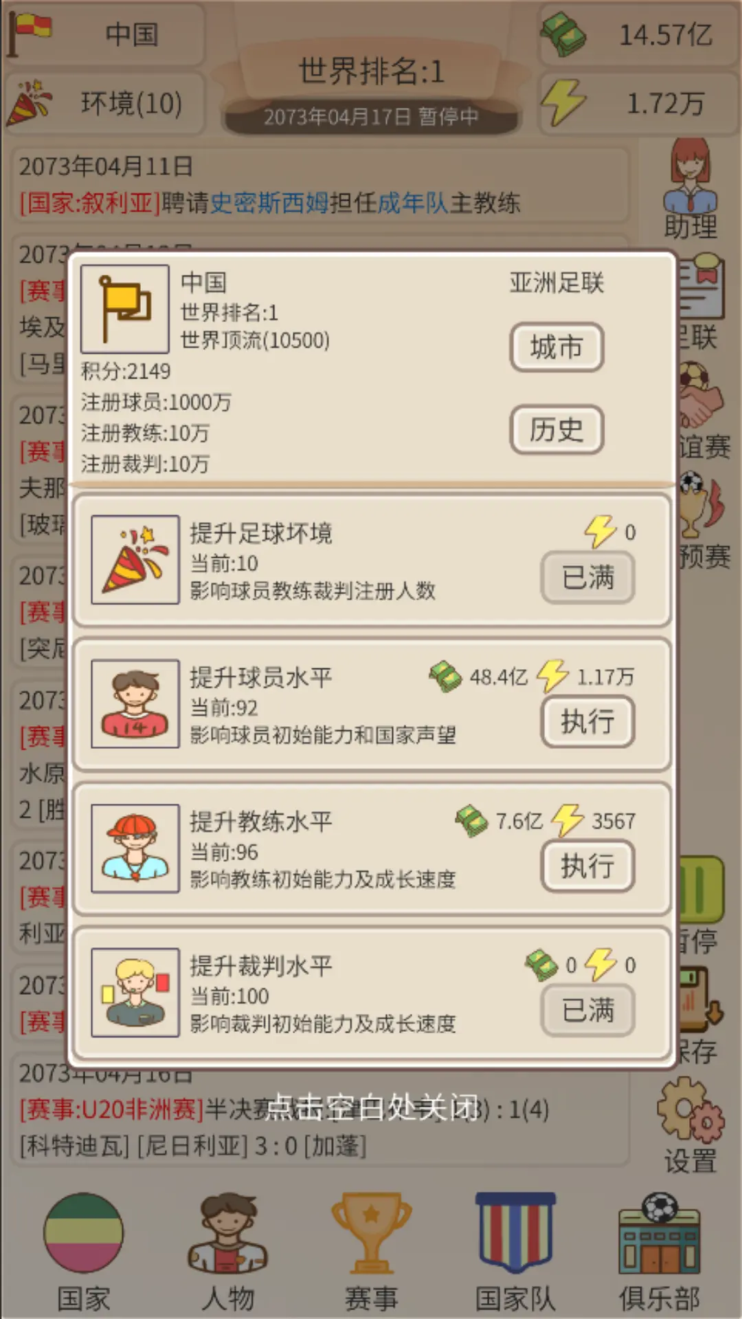 足协模拟器