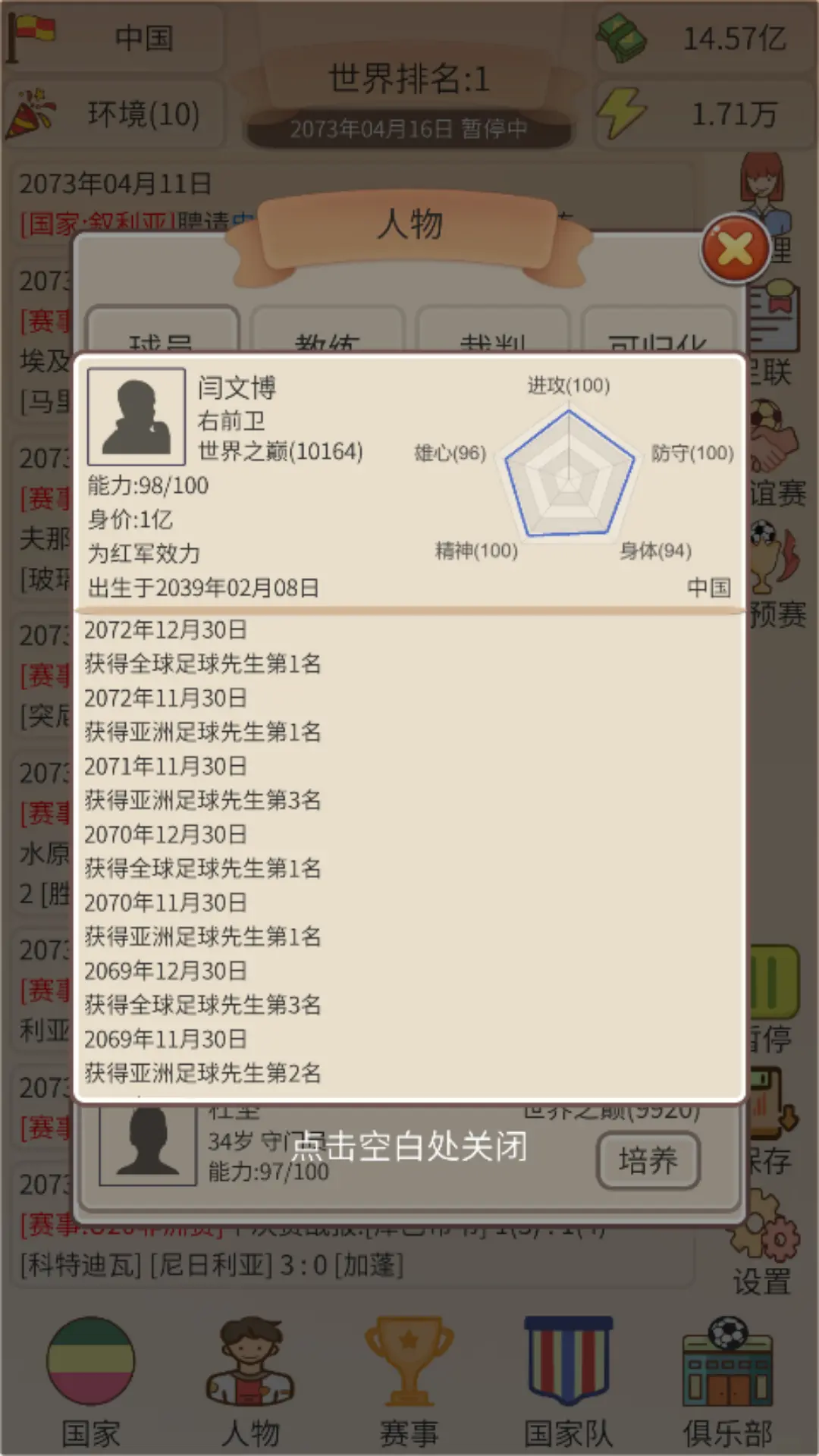 足协模拟器
