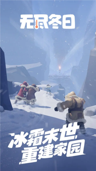 无尽冬日2026最新版