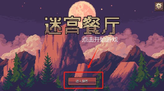 迷宫餐厅手游