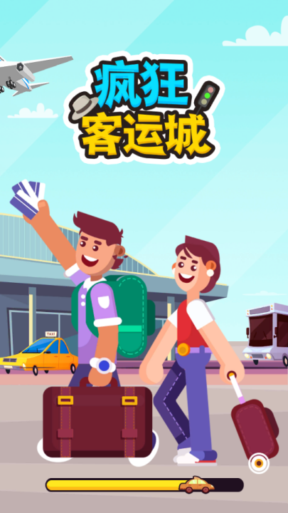 疯狂客运城