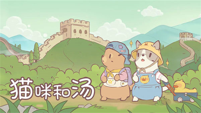 猫咪和汤
