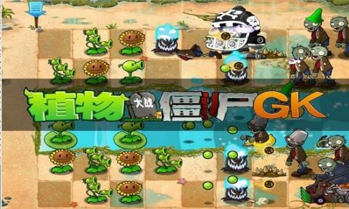 植物大战僵尸GK版下载最新版