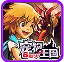 宠物王国6烈火手游下载-宠物王国6烈火手游下载最新版2024v7.0.0