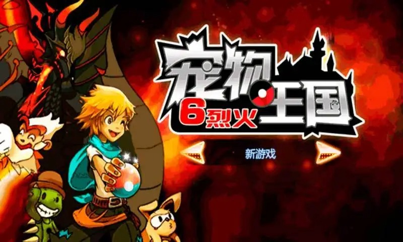 宠物王国6烈火手游