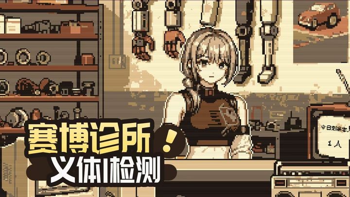 义体医生