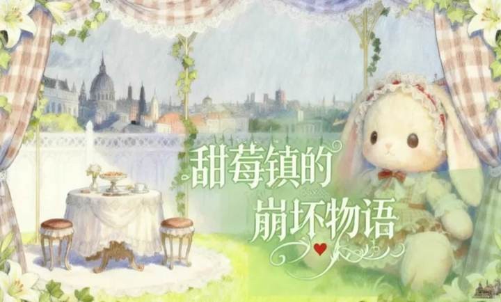 甜莓镇的崩坏物语