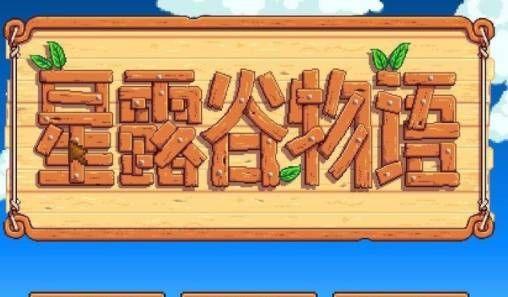 星露谷物语汉化版
