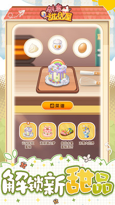 创意甜品屋手游