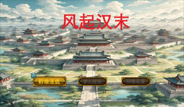 风起汉末